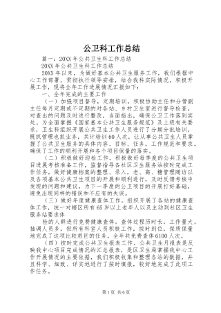 2024年公卫科工作总结