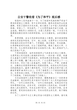 2024年公安干警收看为了和平观后感