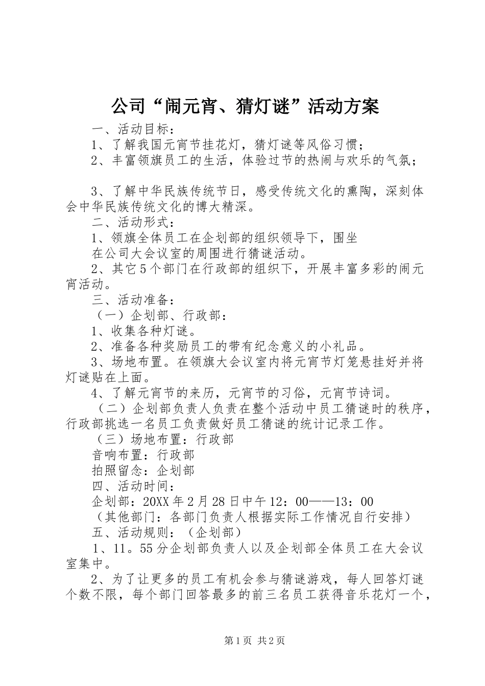 2024年公司闹元宵猜灯谜活动方案_第1页