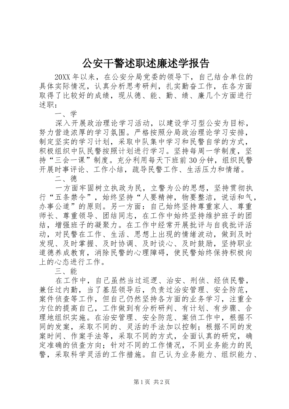 2024年公安干警述职述廉述学报告_第1页