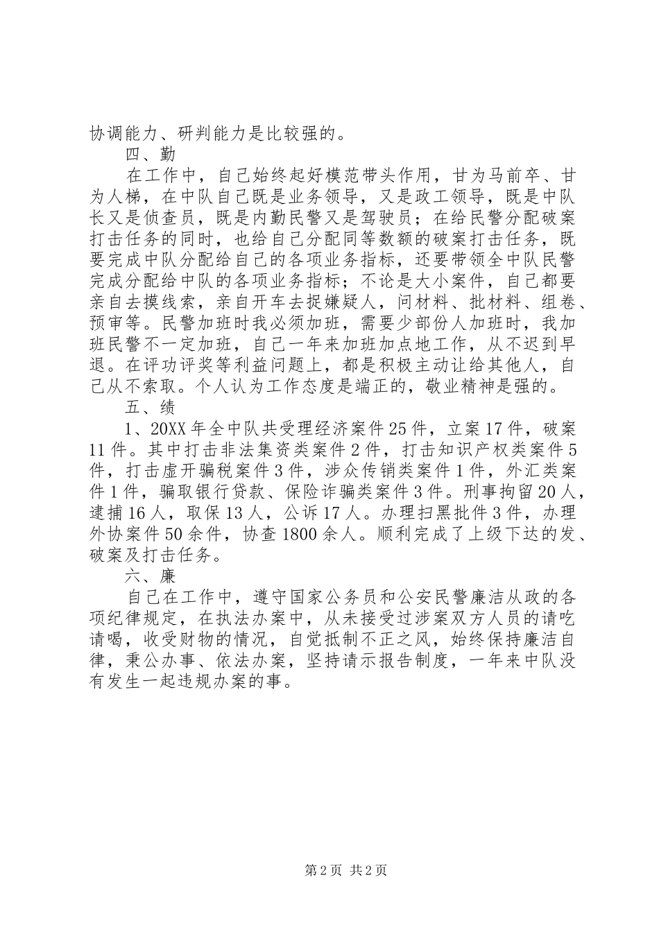 2024年公安干警述职述廉述学报告_第2页