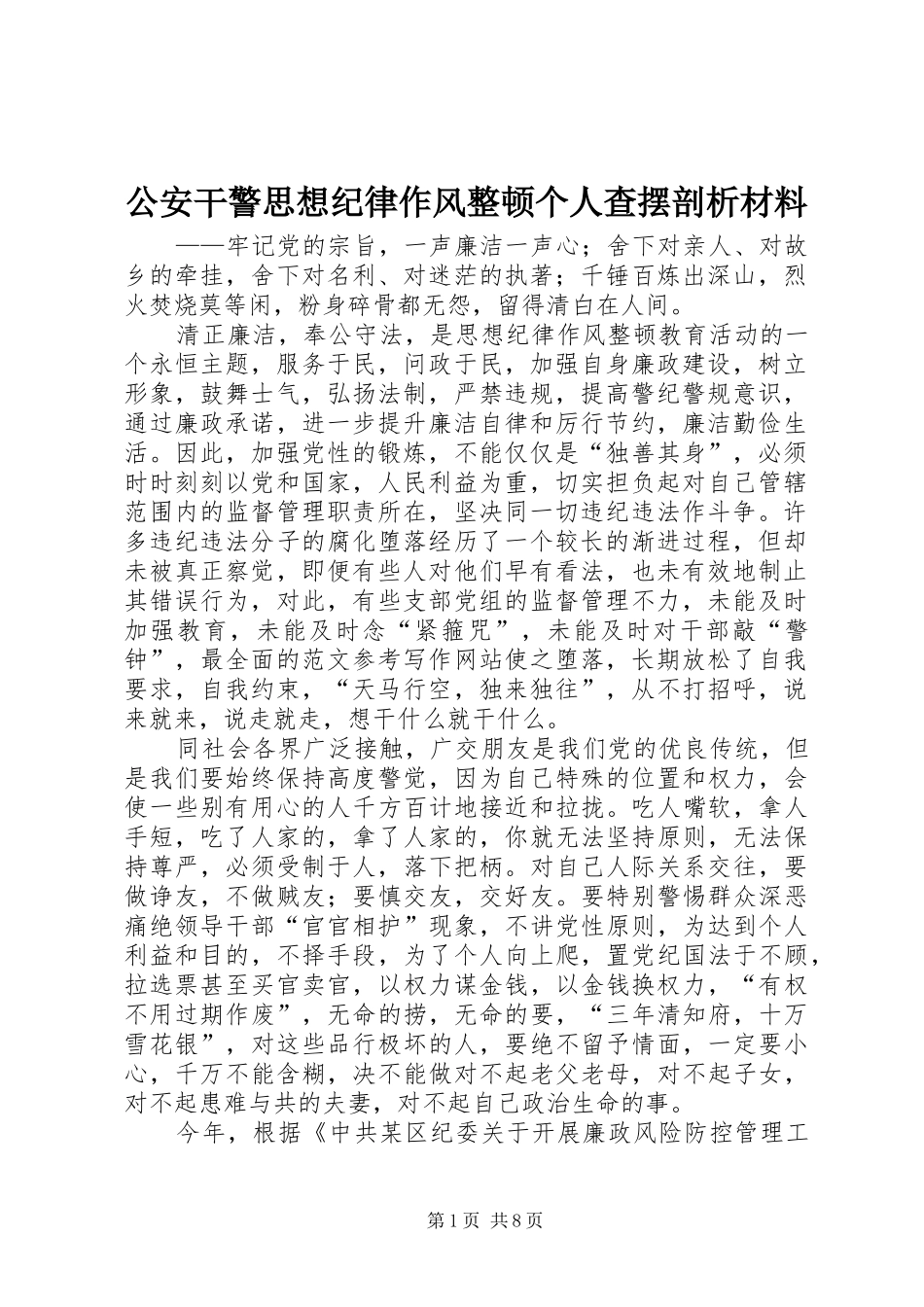 2024年公安干警思想纪律作风整顿个人查摆剖析材料_第1页