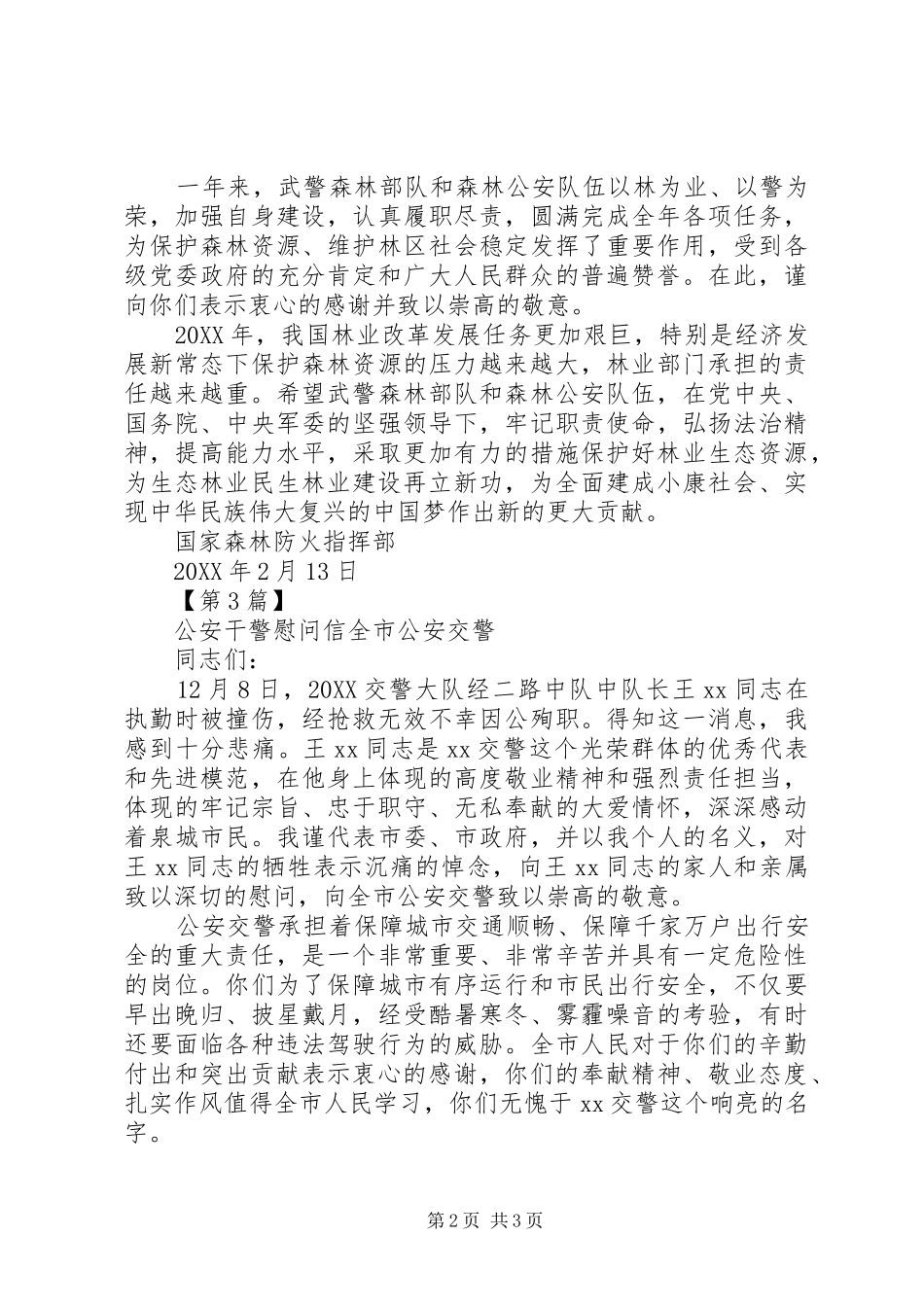 2024年公安干警慰问信_第2页