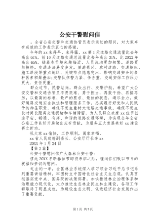 2024年公安干警慰问信