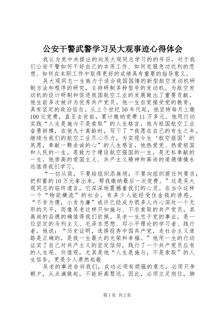 2024年公安干警武警学习吴大观事迹心得体会_第1页