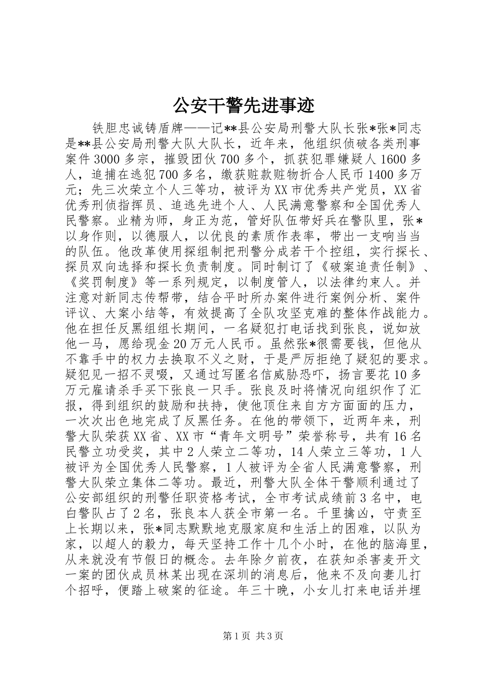 2024年公安干警先进事迹_第1页