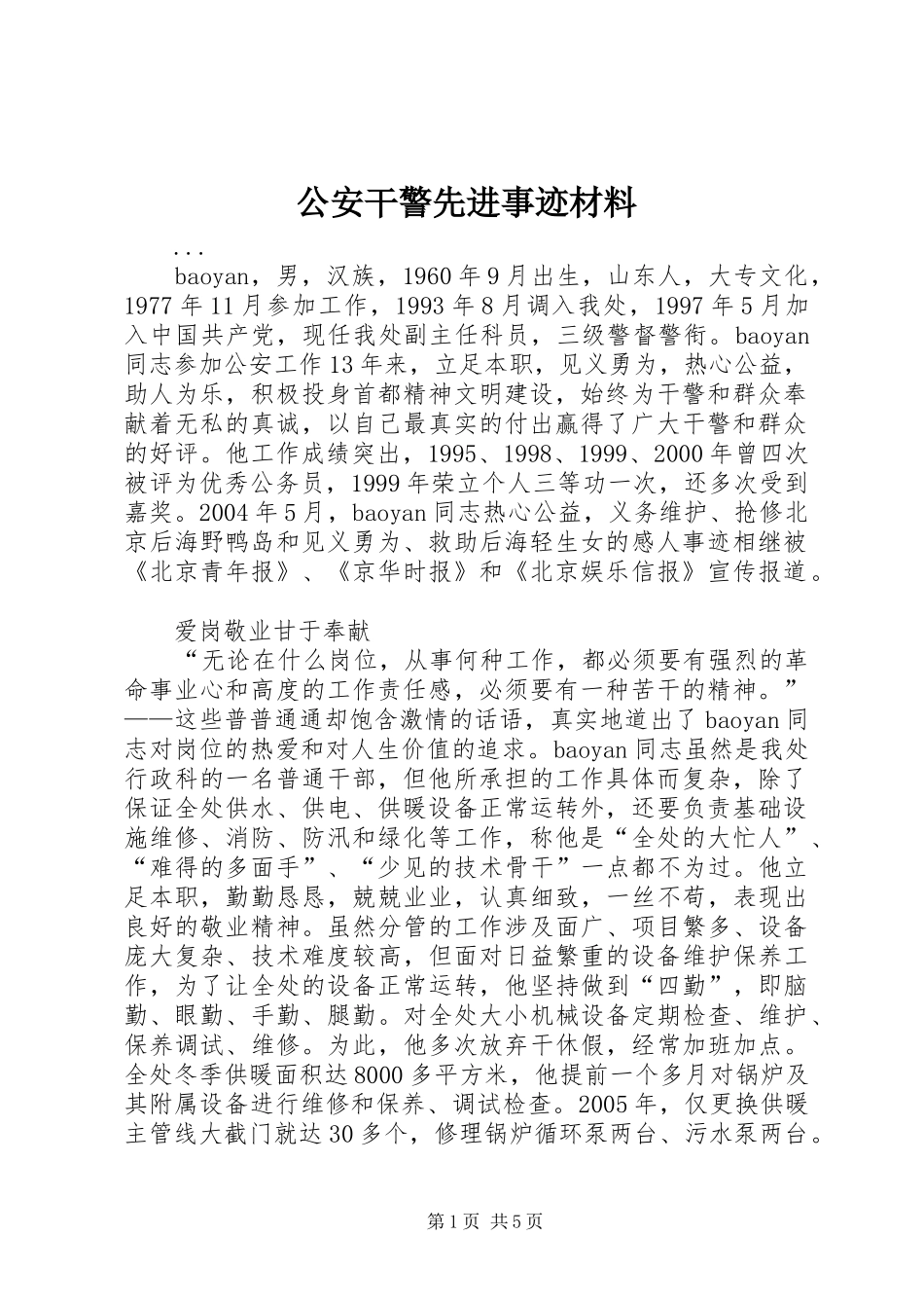 2024年公安干警先进事迹材料_第1页