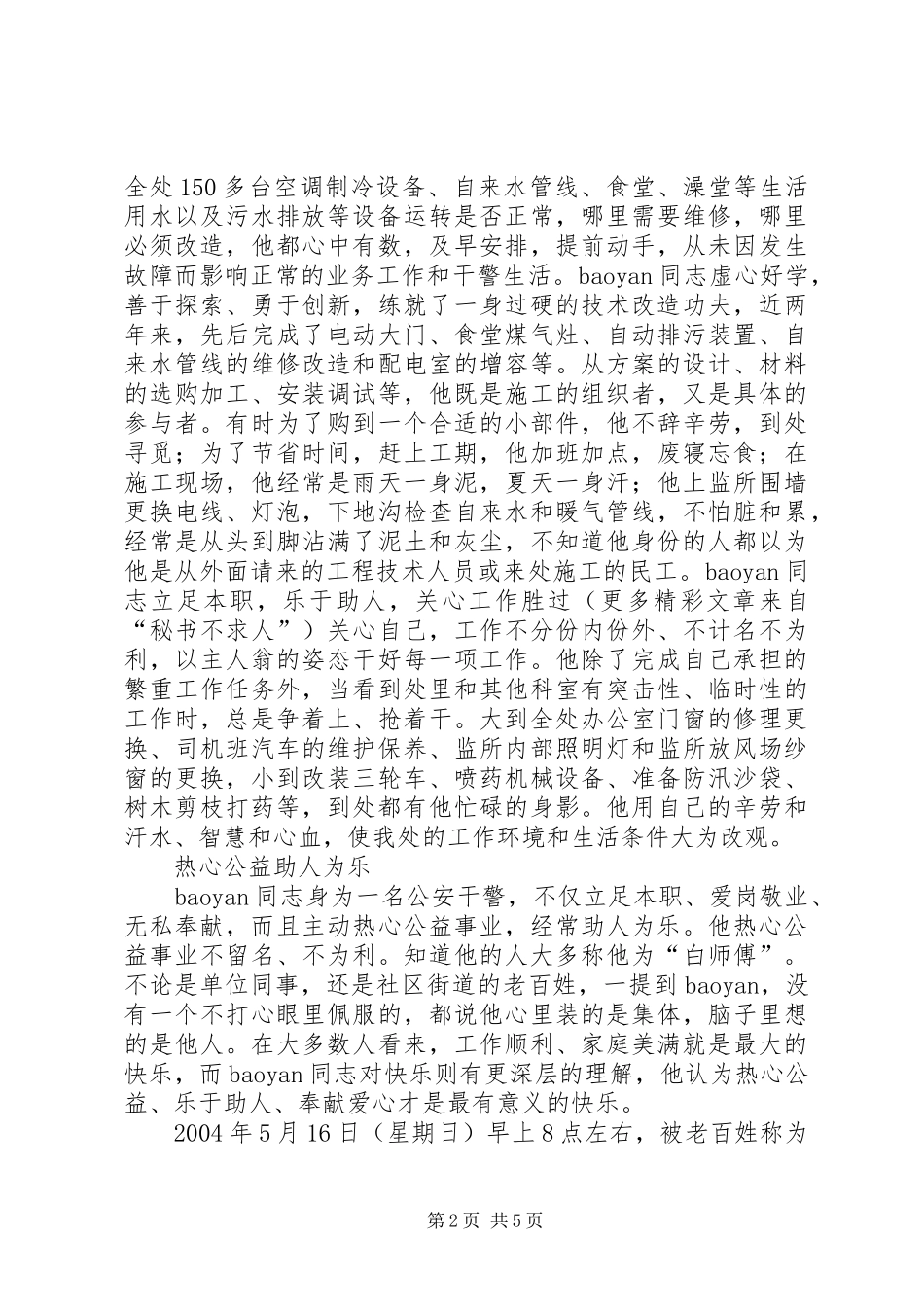 2024年公安干警先进事迹材料_第2页