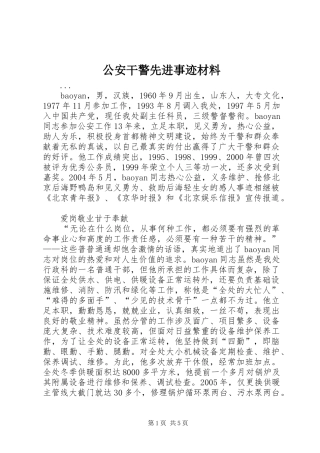 2024年公安干警先进事迹材料