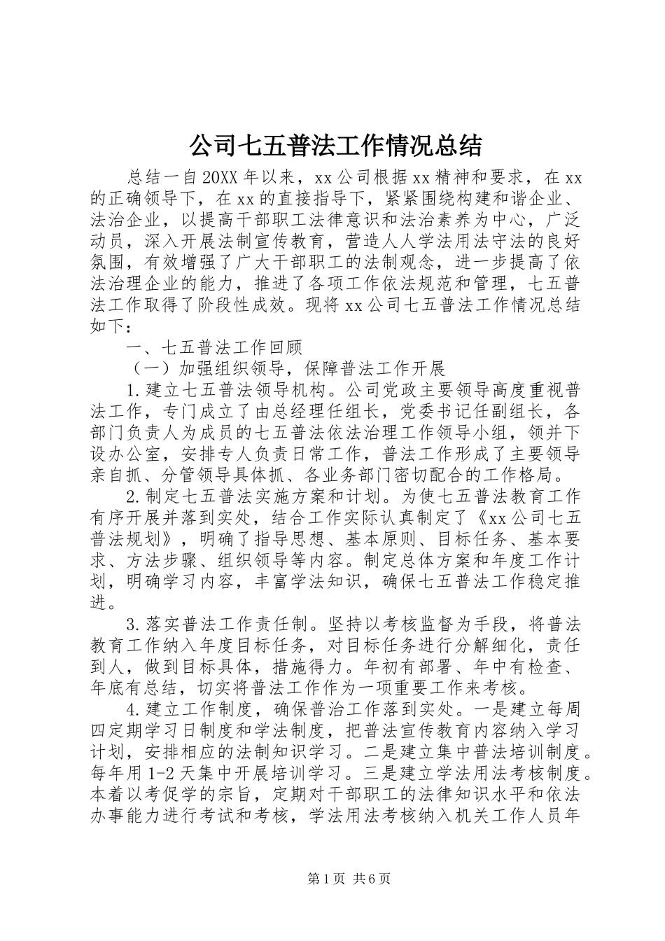 2024年公司七五普法工作情况总结_第1页