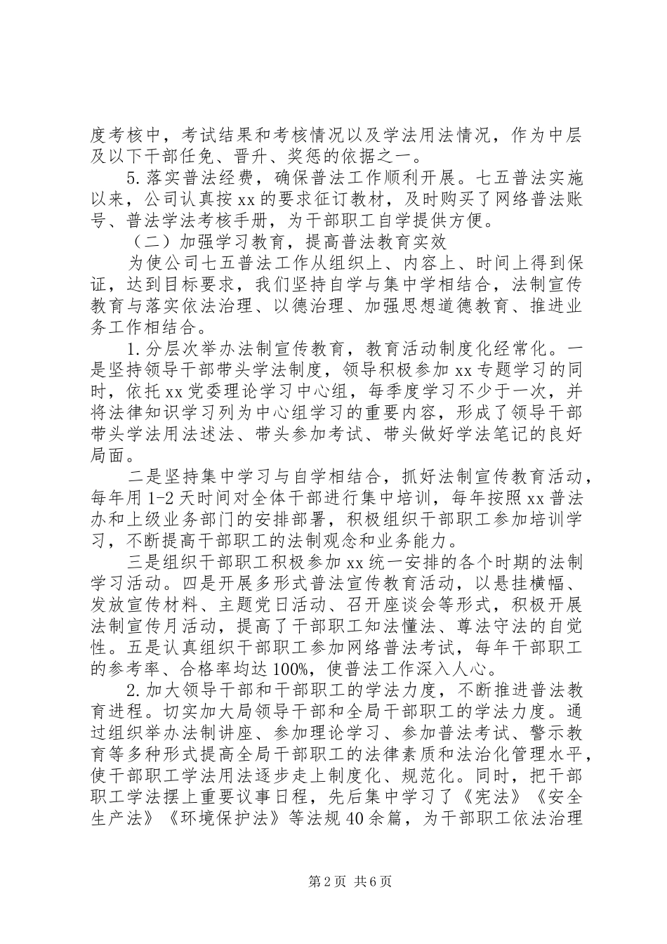 2024年公司七五普法工作情况总结_第2页