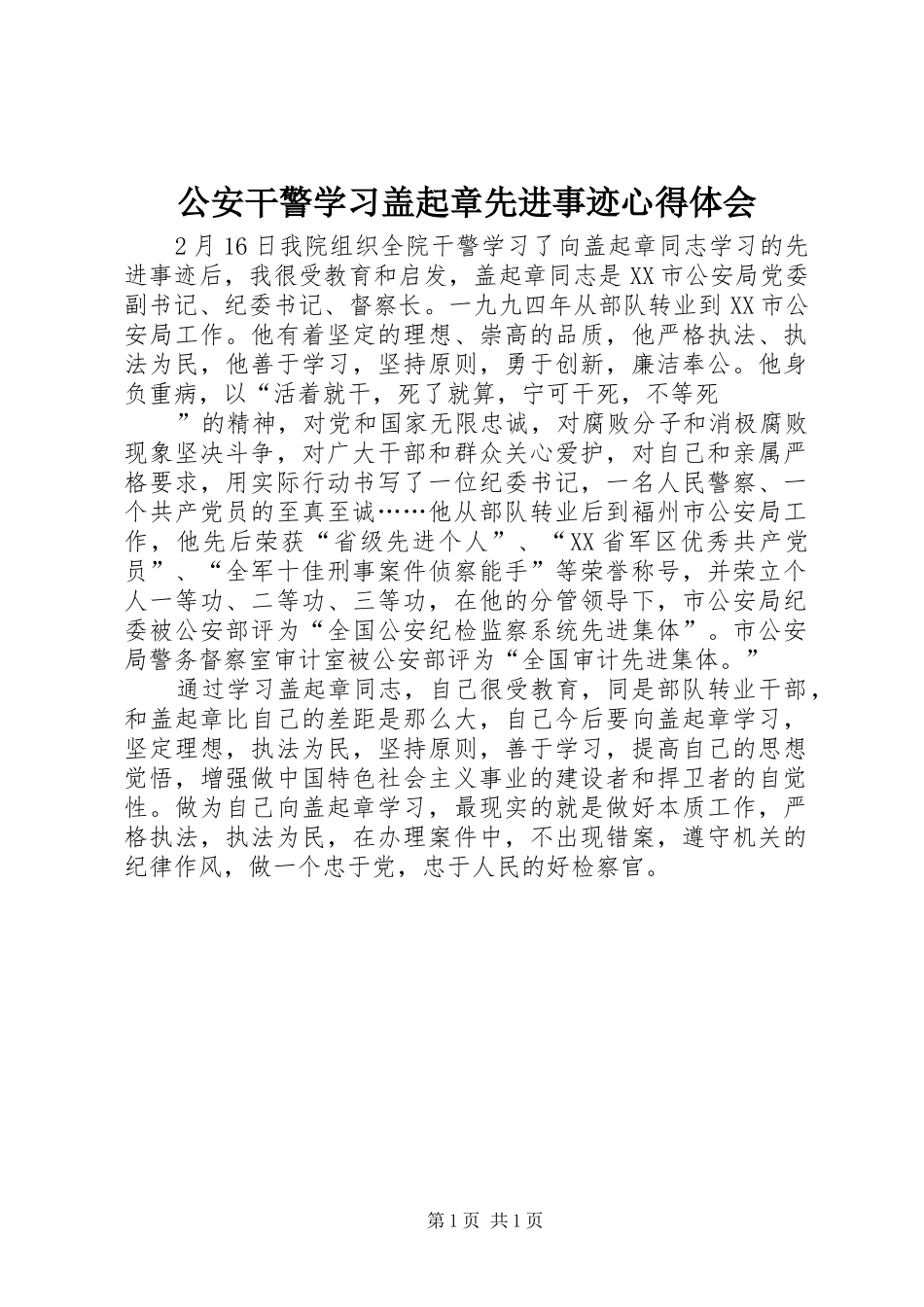 2024年公安干警学习盖起章先进事迹心得体会_第1页