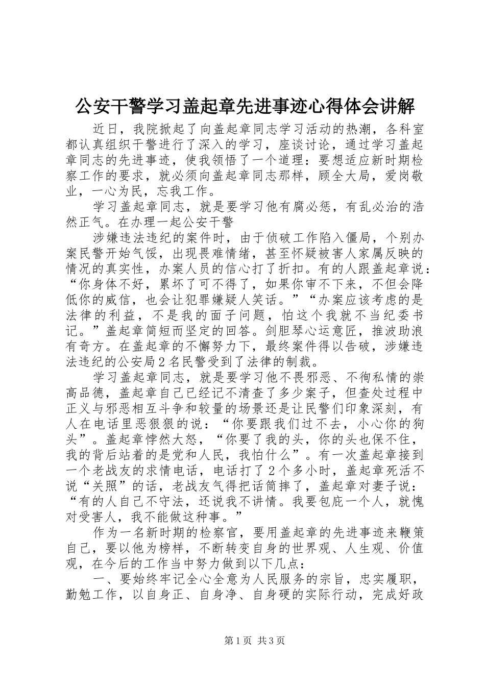 2024年公安干警学习盖起章先进事迹心得体会讲解_第1页