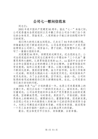 2024年公司七一慰问信范本