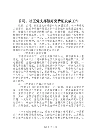 2024年公司社区党支部做好党费证发放工作