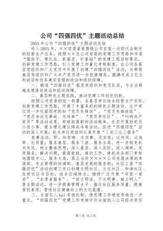 2024年公司四强四优主题活动总结
