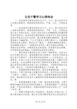 2024年公安干警学习心得体会