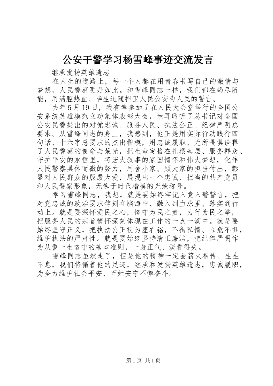 2024年公安干警学习杨雪峰事迹交流讲话_第1页