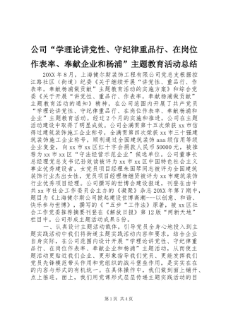 2024年公司学理论讲党性守纪律重品行在岗位作表率奉献企业和杨浦主题教育活动总结