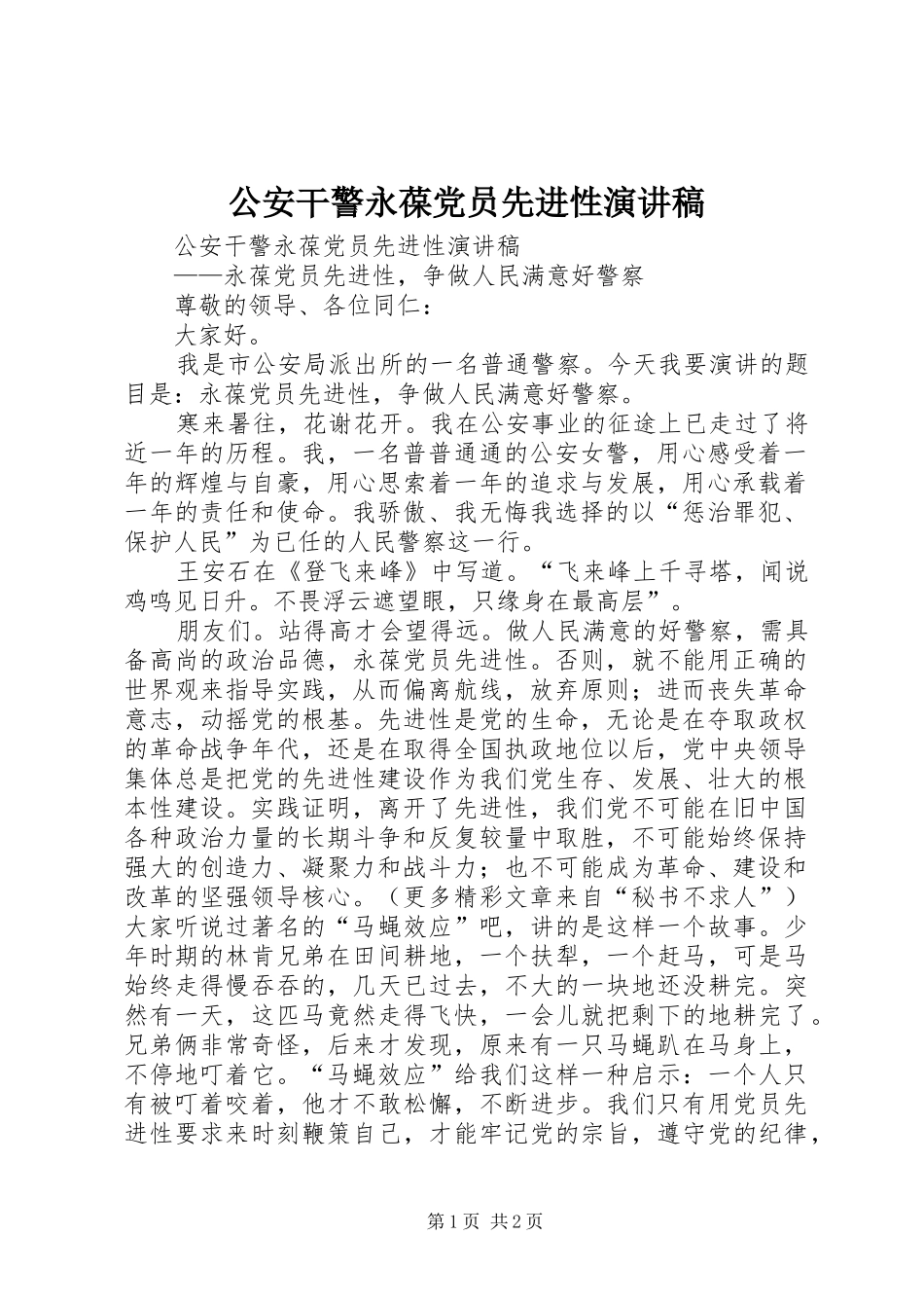 2024年公安干警永葆党员先进性演讲稿_第1页