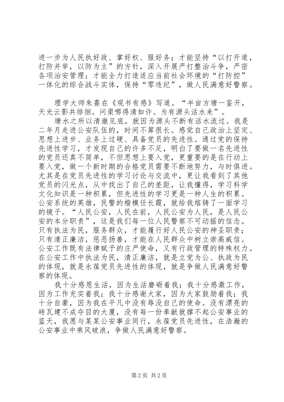 2024年公安干警永葆党员先进性演讲稿_第2页