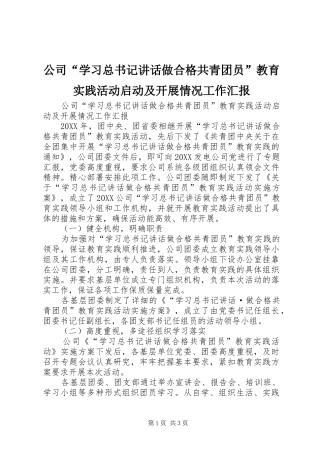 2024年公司学习总书记致辞做合格共青团员教育实践活动启动及开展情况工作汇报(2)