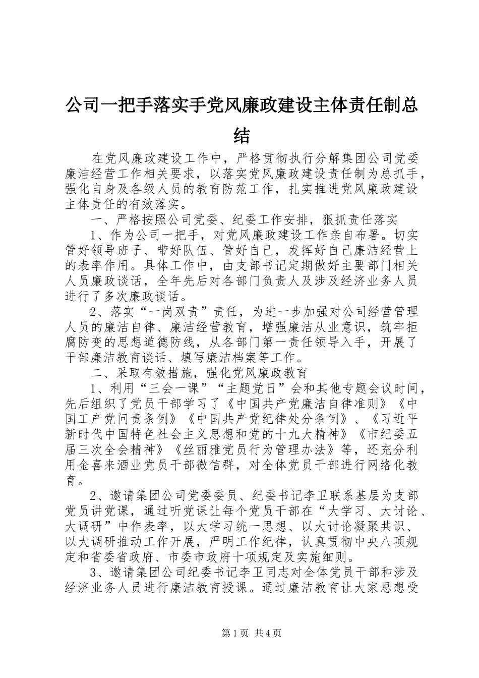 2024年公司一把手落实手党风廉政建设主体责任制总结_第1页