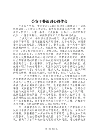 2024年公安干警战训心得体会
