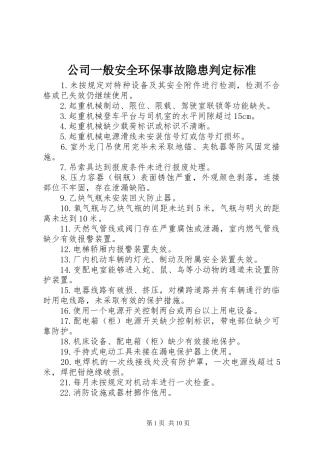 2024年公司一般安全环保事故隐患判定标准