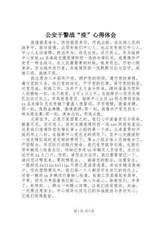 2024年公安干警战疫心得体会