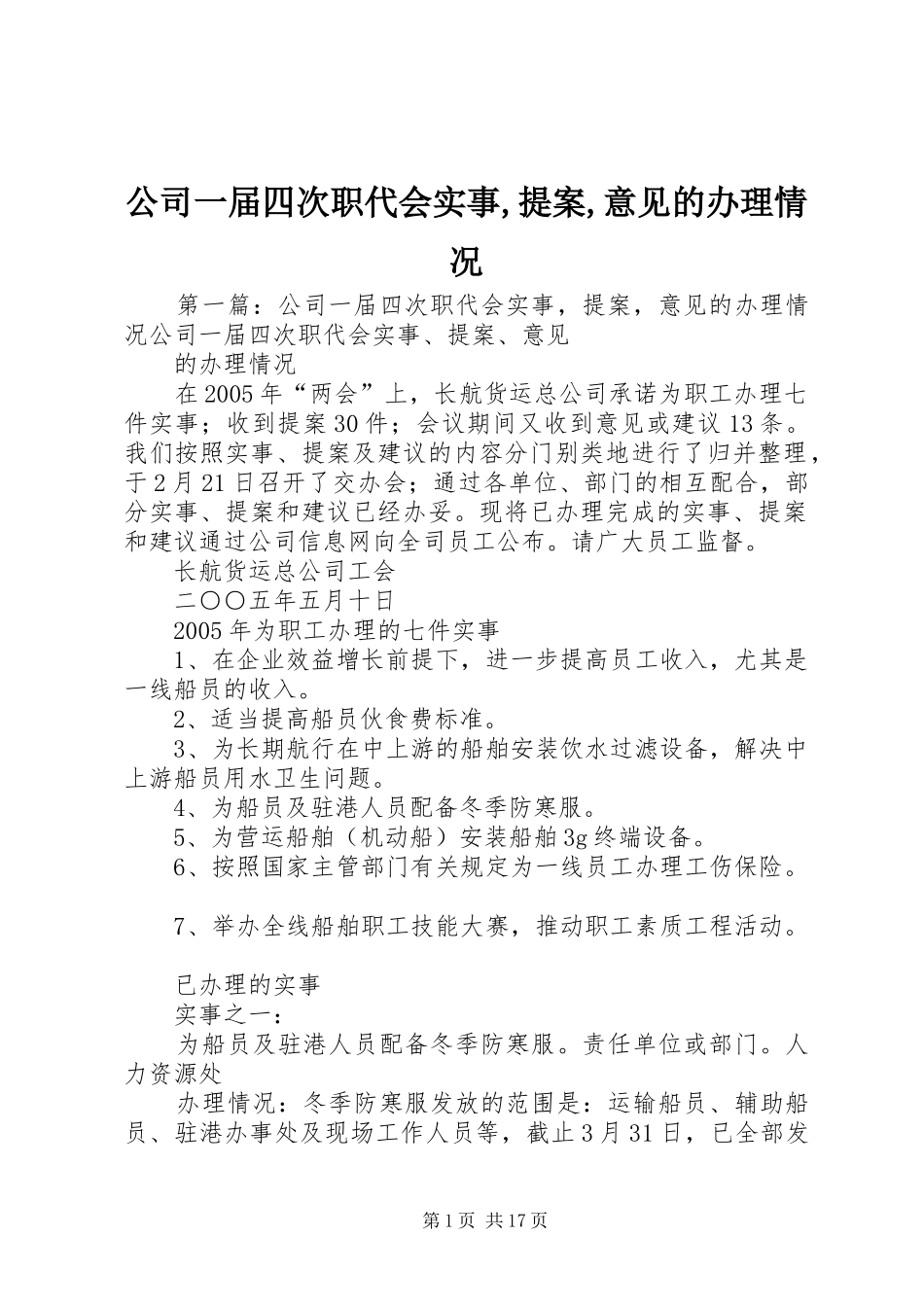 2024年公司一届四次职代会实事提案意见的办理情况_第1页