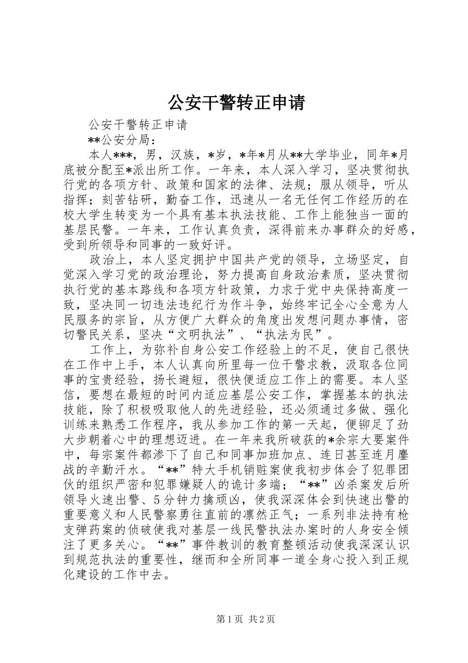 2024年公安干警转正申请_第1页