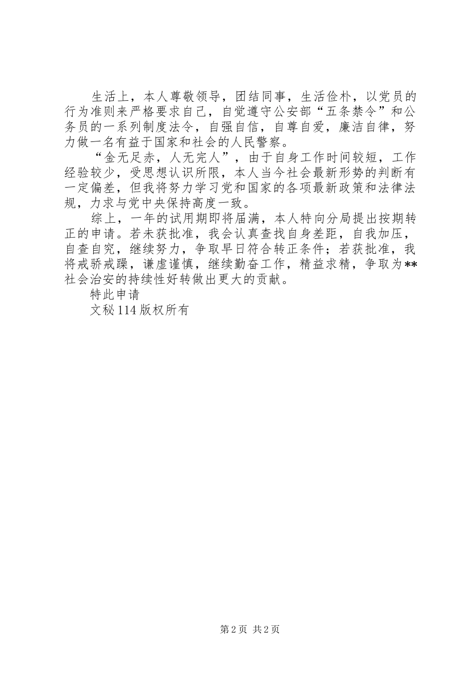 2024年公安干警转正申请_第2页