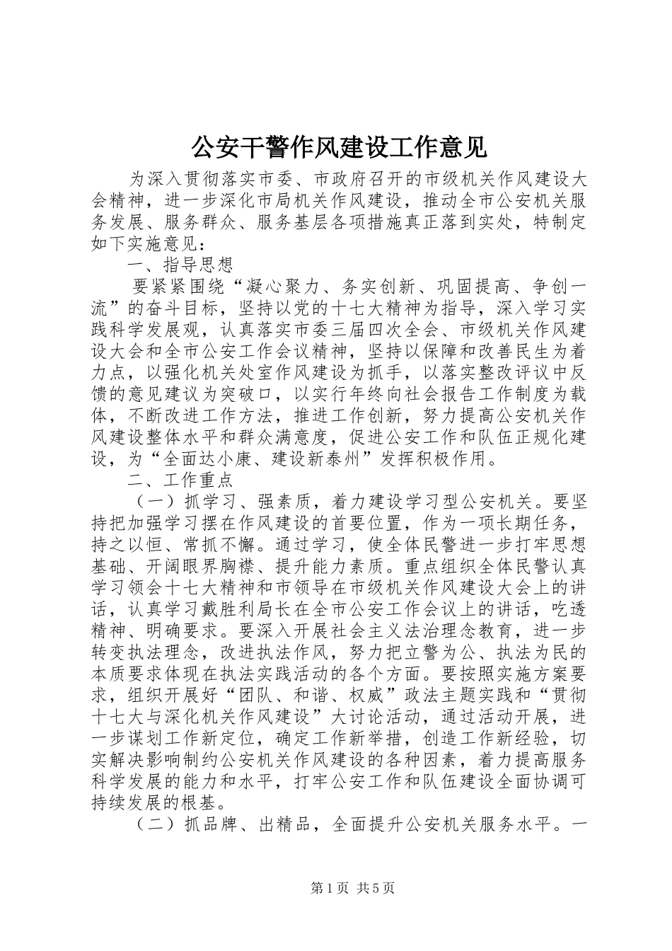 2024年公安干警作风建设工作意见_第1页