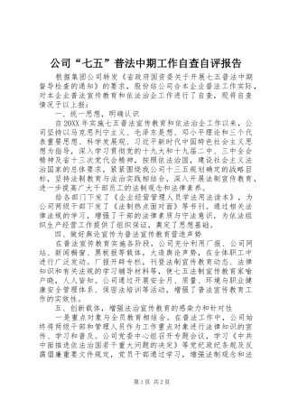 2024年公司七五普法中期工作自查自评报告
