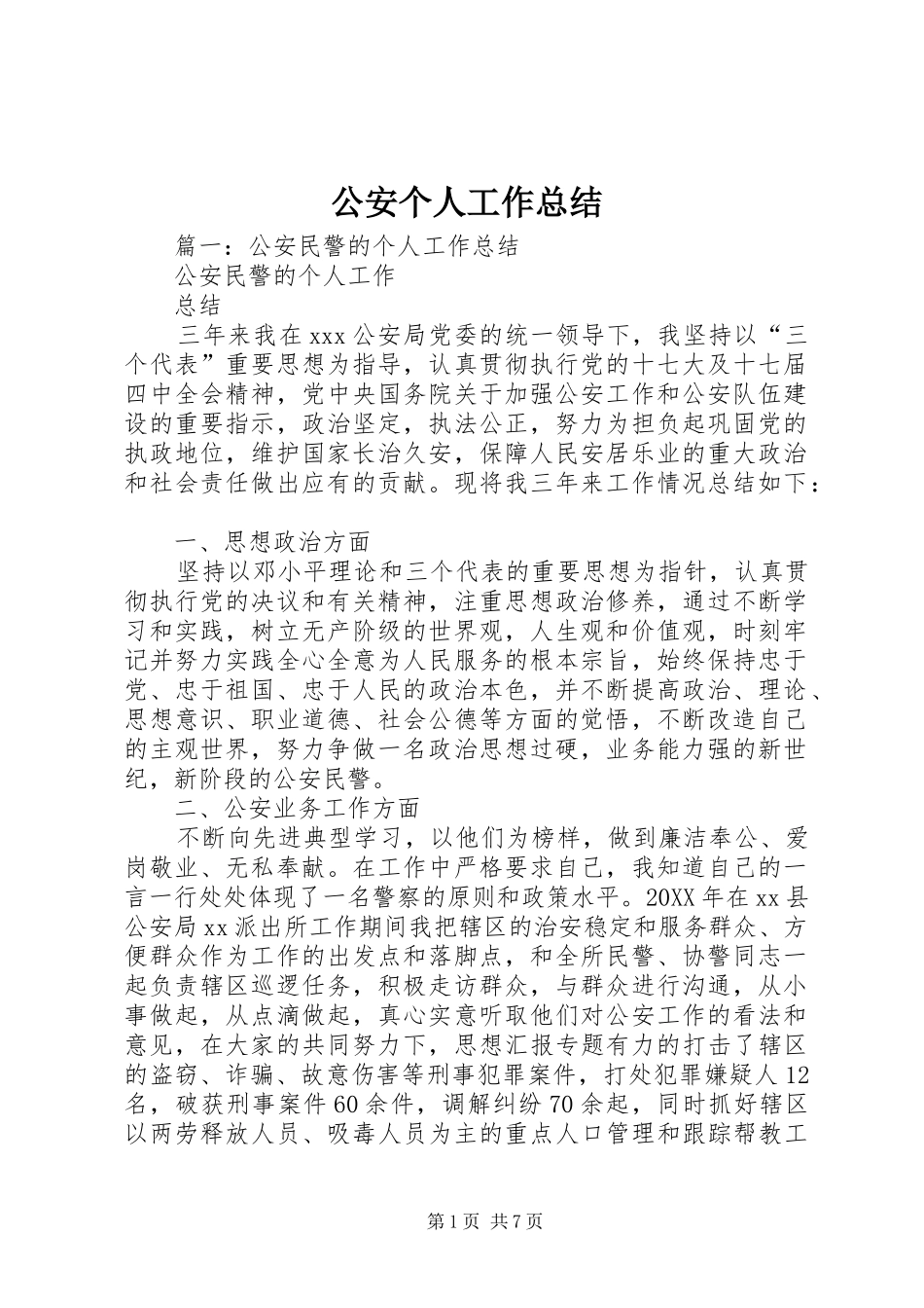 2024年公安个人工作总结_第1页