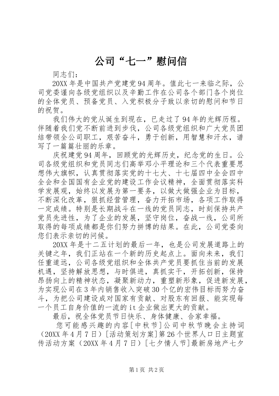 2024年公司七一慰问信_第1页