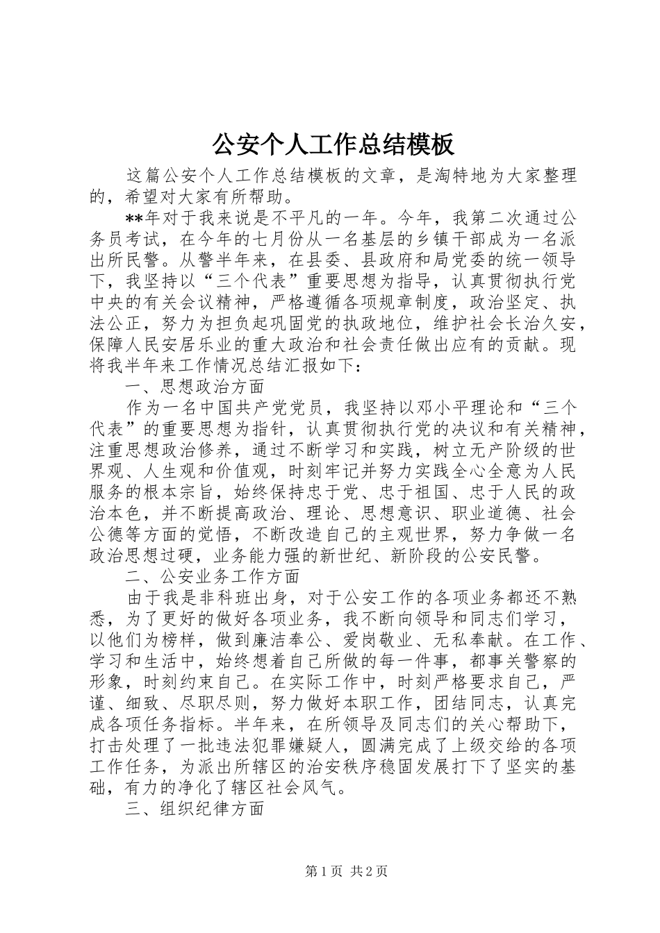 2024年公安个人工作总结模板_第1页