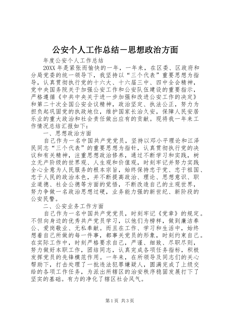 2024年公安个人工作总结思想政治方面_第1页