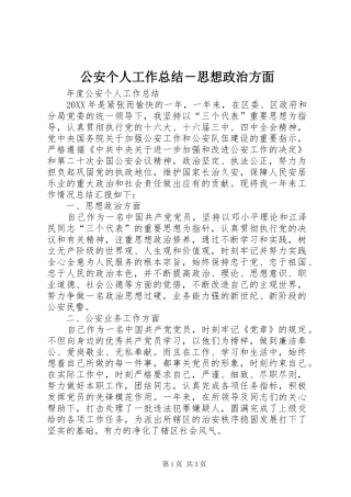 2024年公安个人工作总结思想政治方面