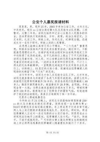 2024年公安个人嘉奖报请材料