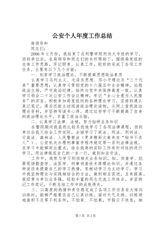 2024年公安个人年度工作总结
