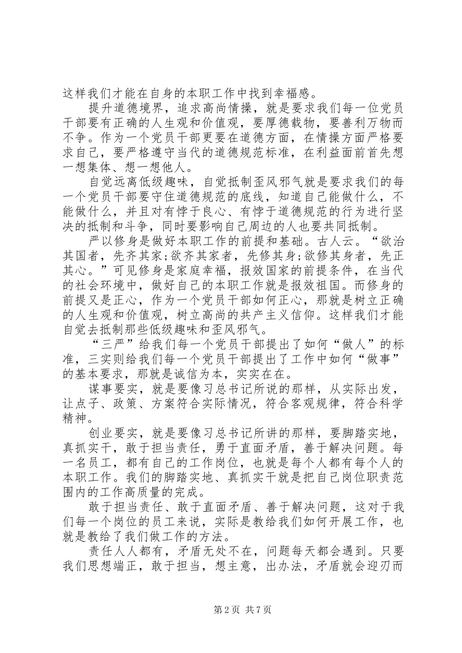 2024年公司三严三实专题学习体会_第2页