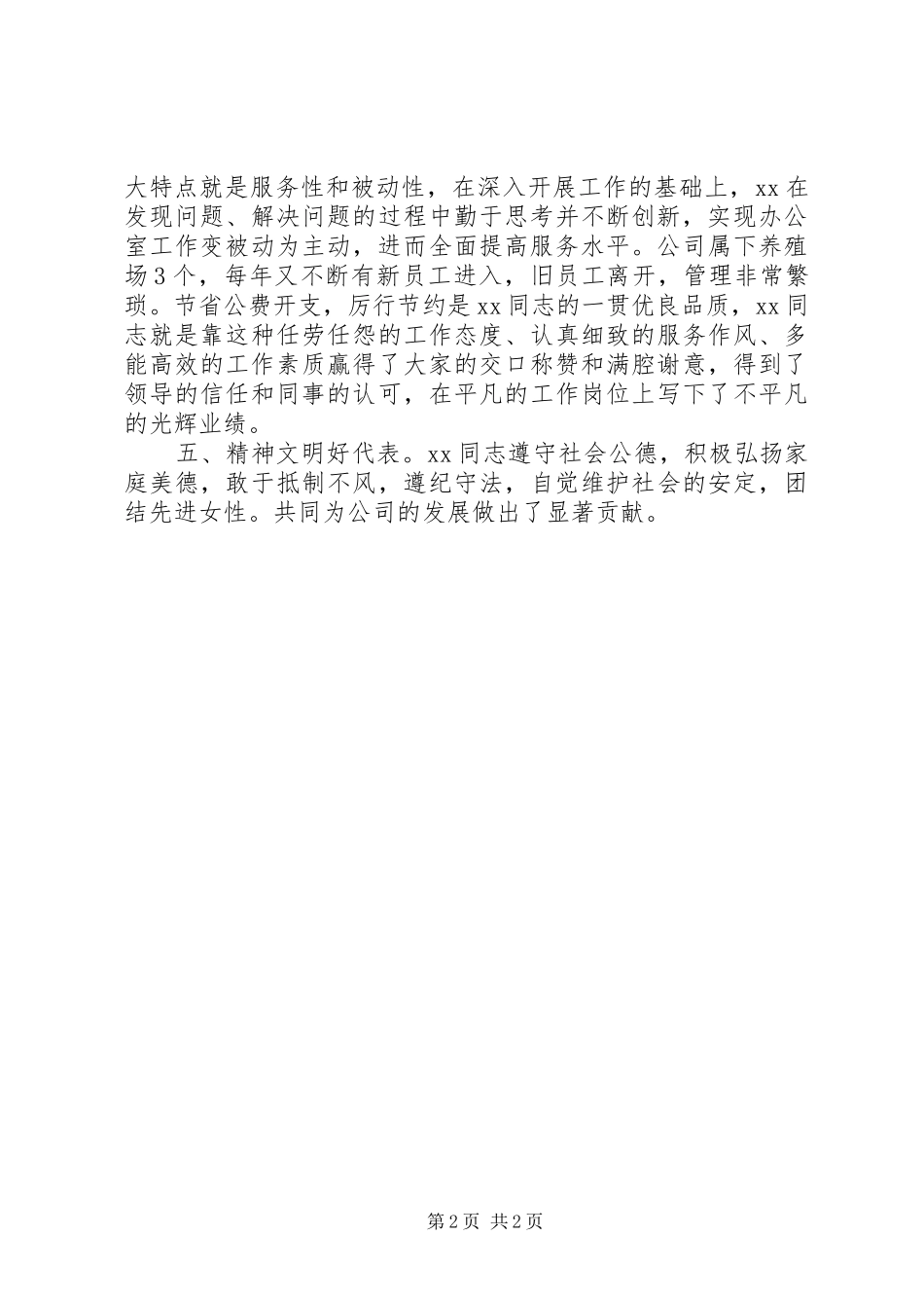 2024年公司五好职工先进事迹材料_第2页