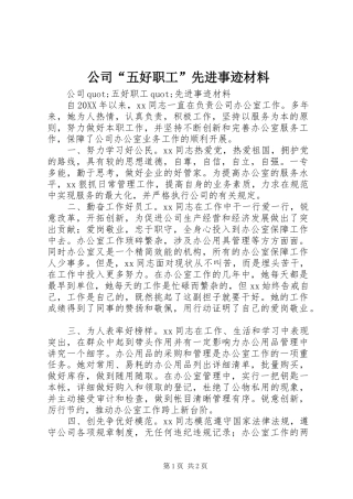 2024年公司五好职工先进事迹材料