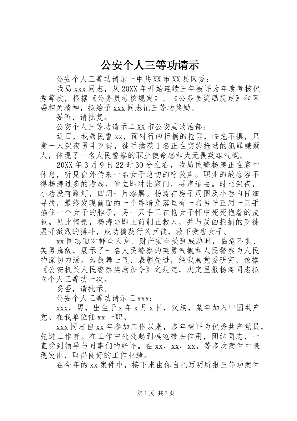 2024年公安个人三等功请示_第1页