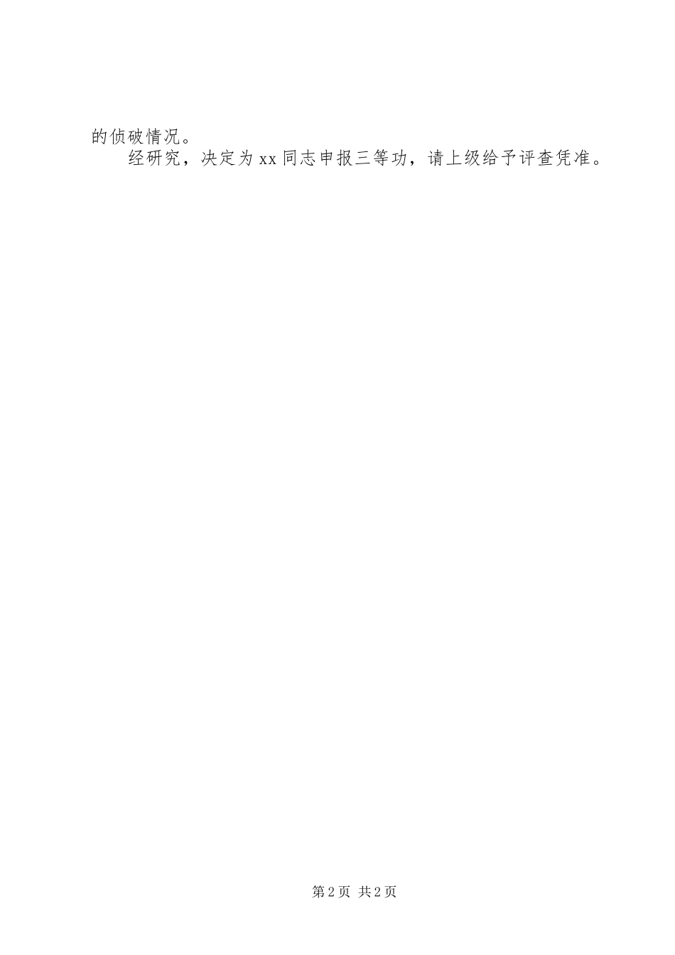 2024年公安个人三等功请示_第2页