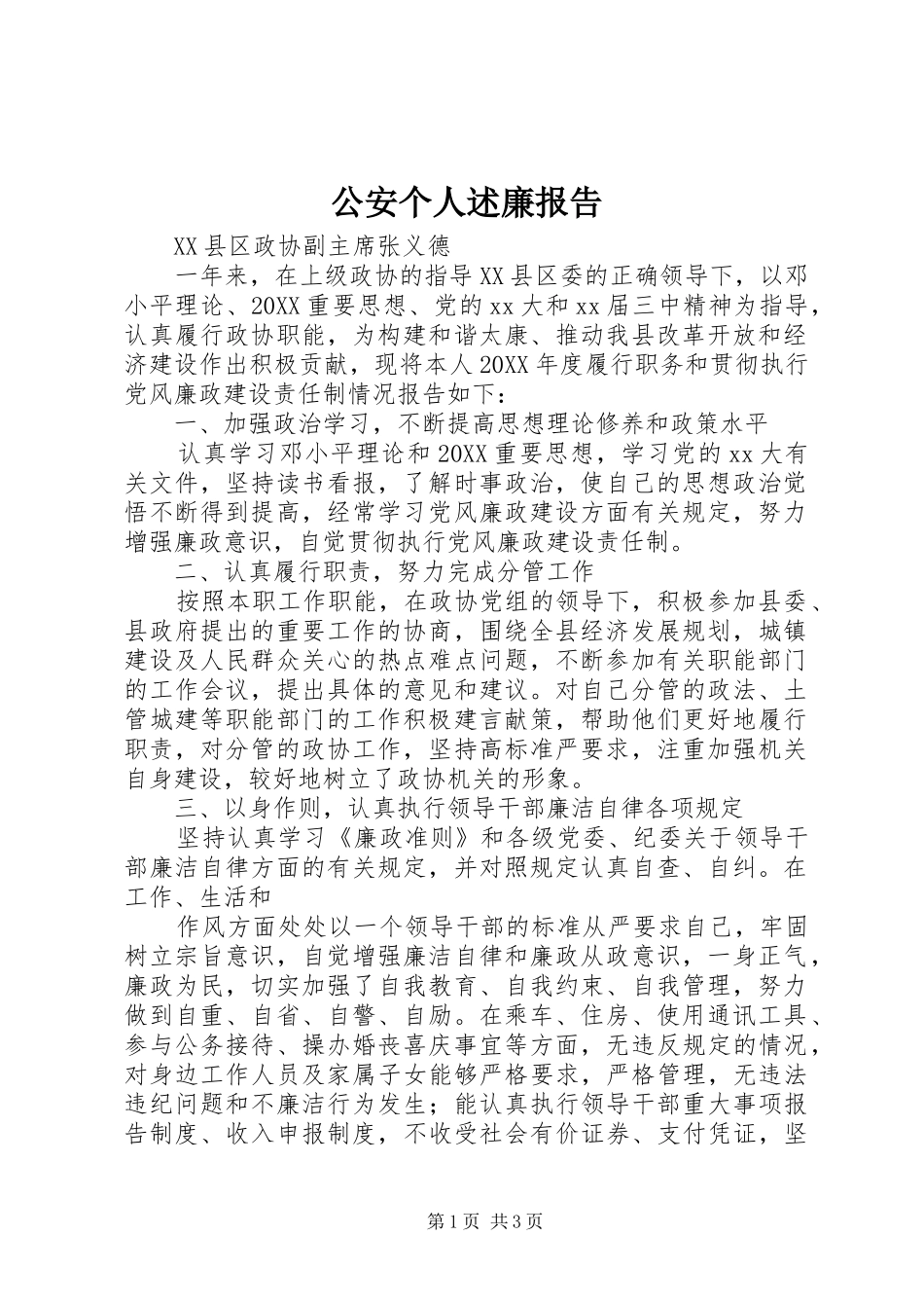 2024年公安个人述廉报告_第1页