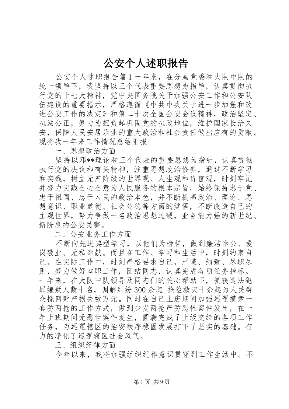 2024年公安个人述职报告_第1页
