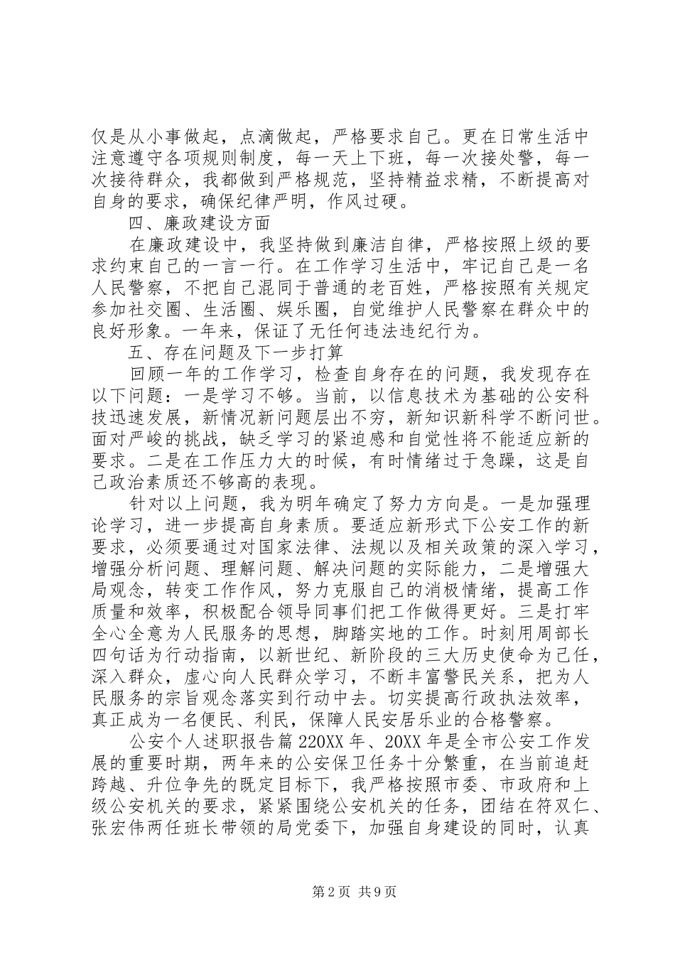 2024年公安个人述职报告_第2页